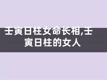 女人命|为什么说壬寅日柱女人好命